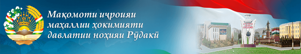 Мақомоти иҷроияи ҳокимияти давлатии ноҳияи Рӯдакӣ